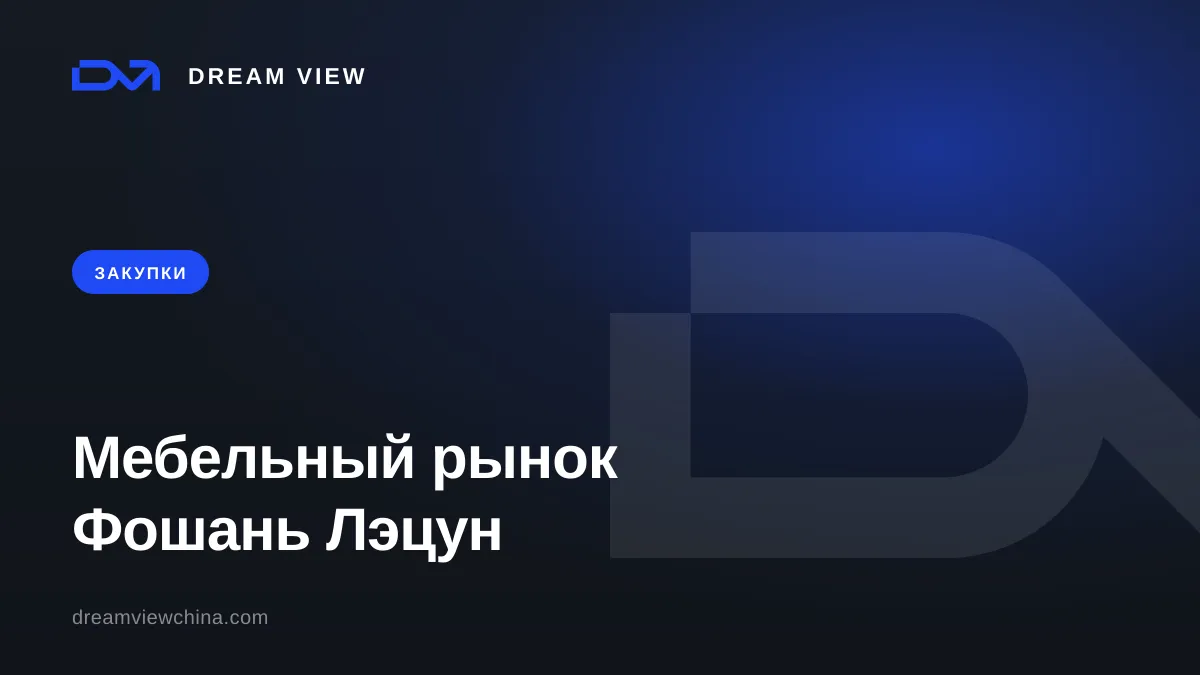 Мебельный рынок Фошань Лэцун: как устроен изнутри — Dream View