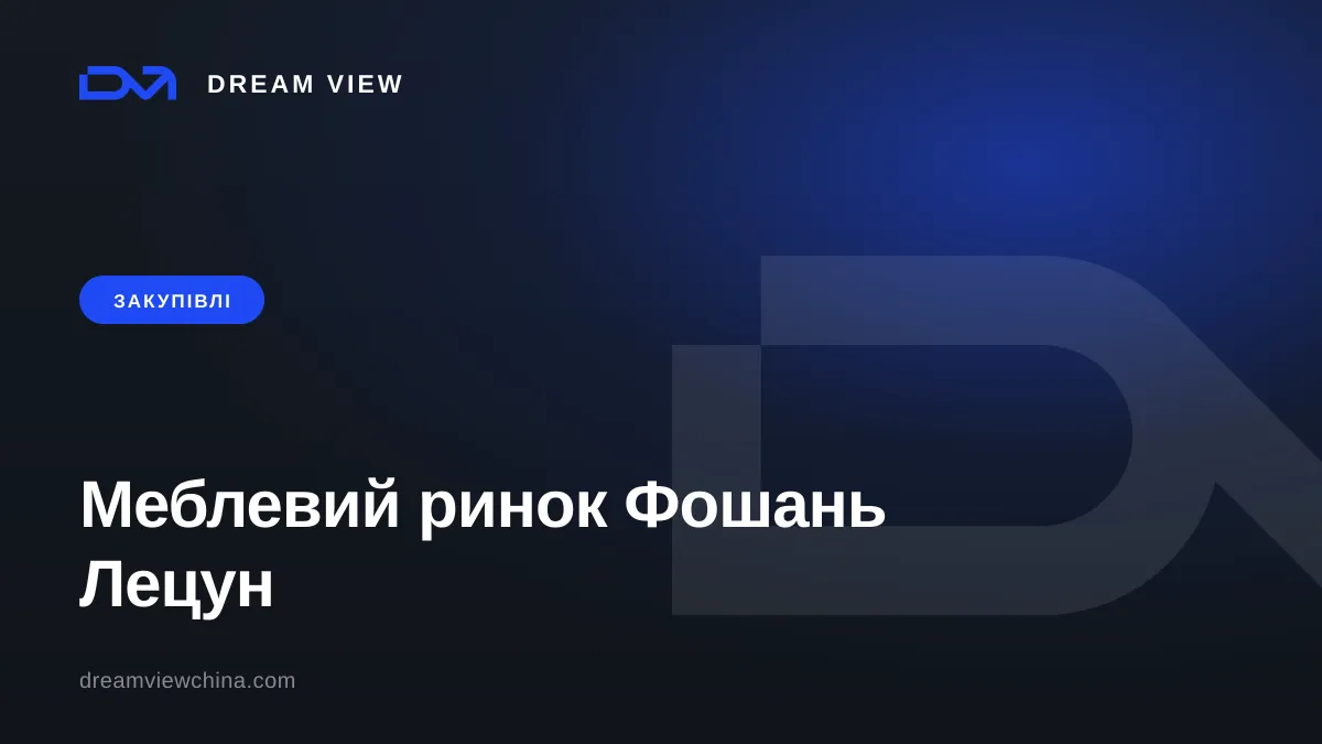 Меблевий ринок Фошань Лецун: як влаштований зсередини — Dream View