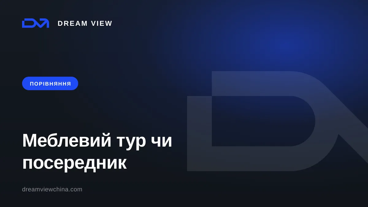 Меблевий тур у Китай чи посередник: порівняння — Dream View