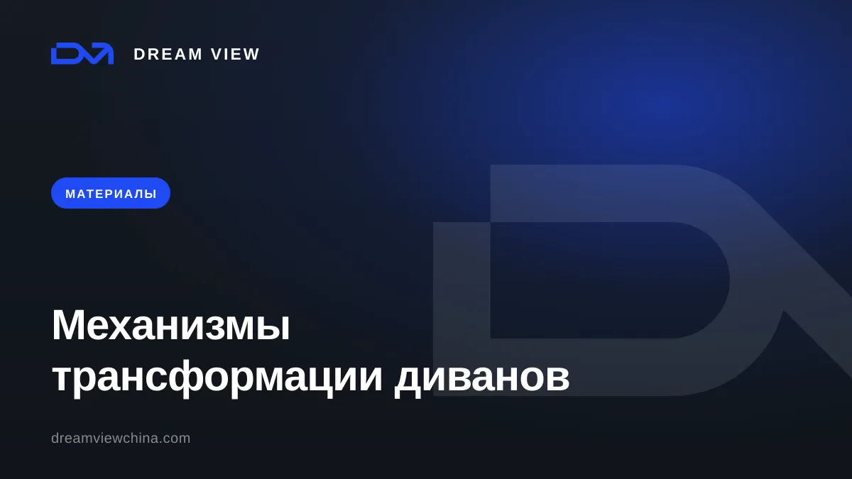 Механизмы трансформации диванов: еврокнижка, дельфин, клик-кляк — Dream View