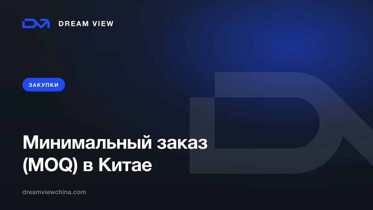 Минимальный заказ (MOQ) у фабрик Китая — Dream View
