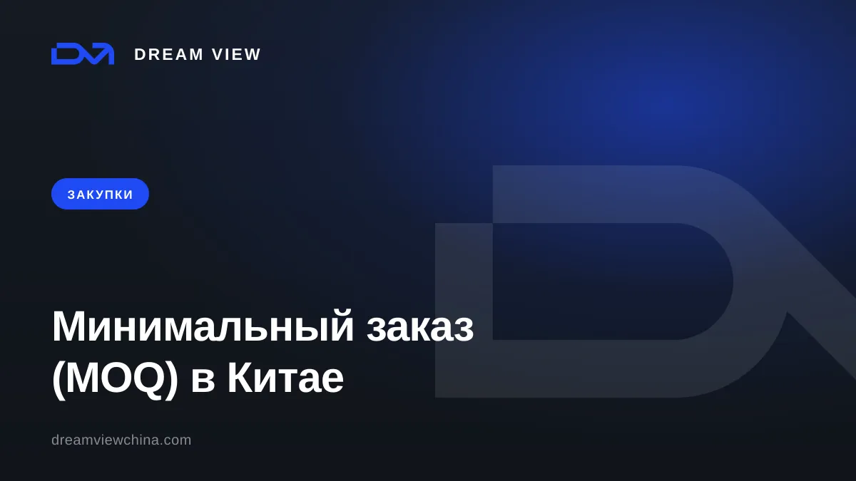 Минимальный заказ (MOQ) у фабрик Китая — Dream View