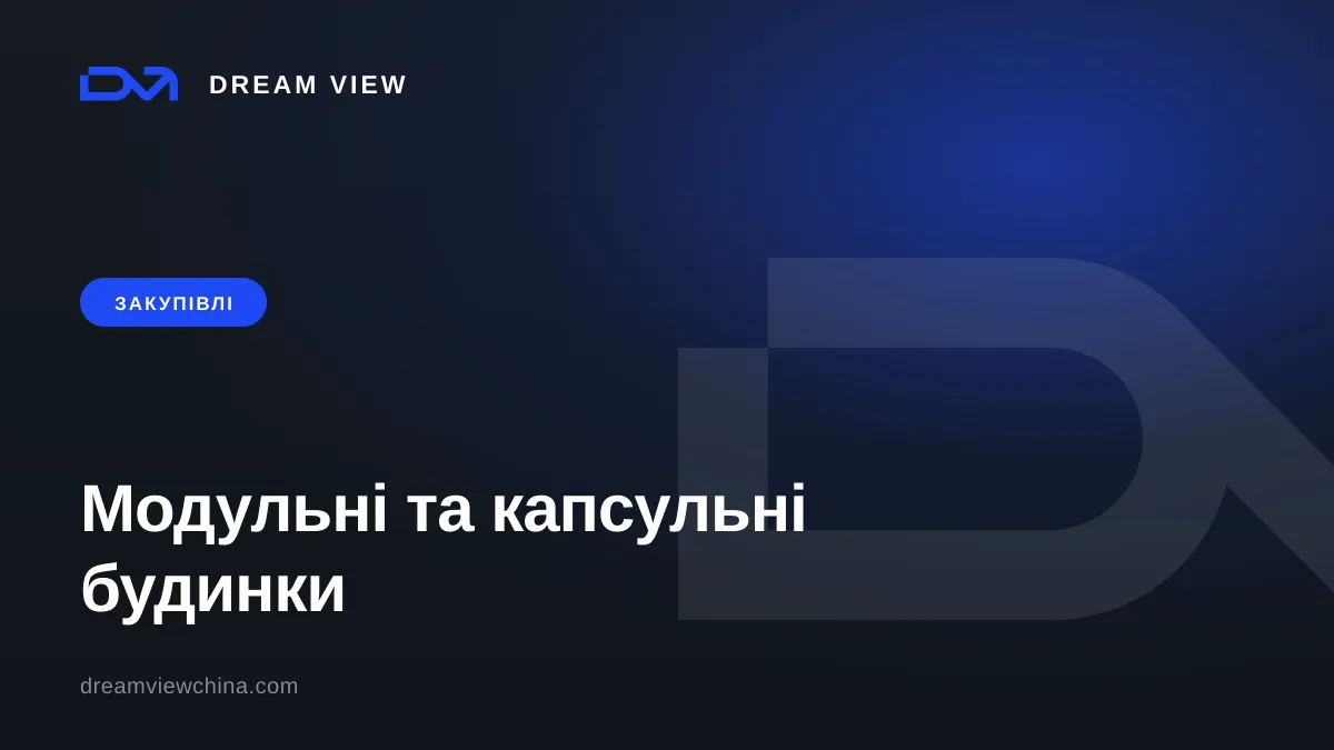 Модульні та капсульні будинки з Китаю: ціни і доставка — Dream View