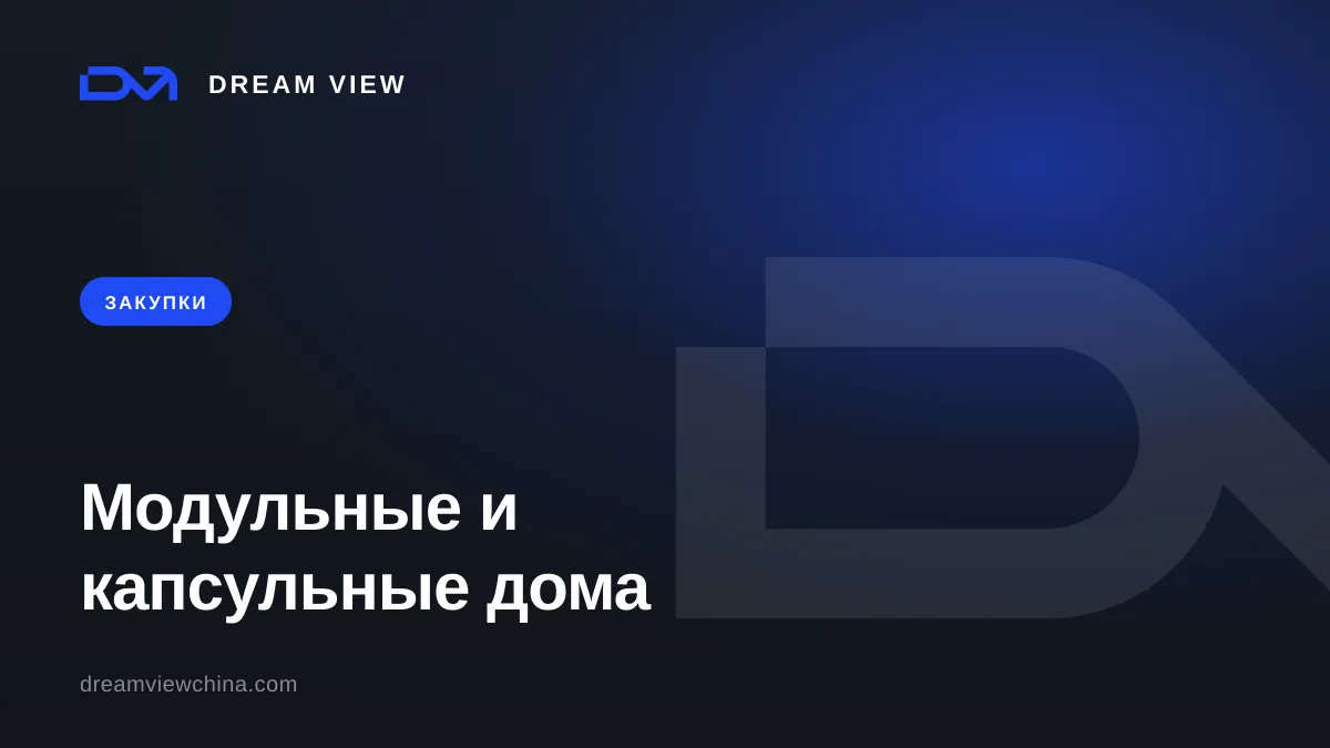 Модульные и капсульные дома из Китая: что реально привезти и почём