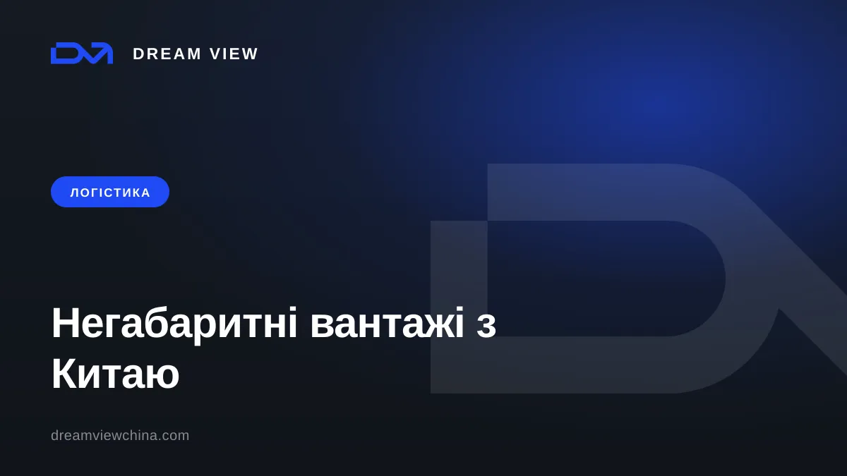 Негабаритні та важкі вантажі з Китаю — Dream View