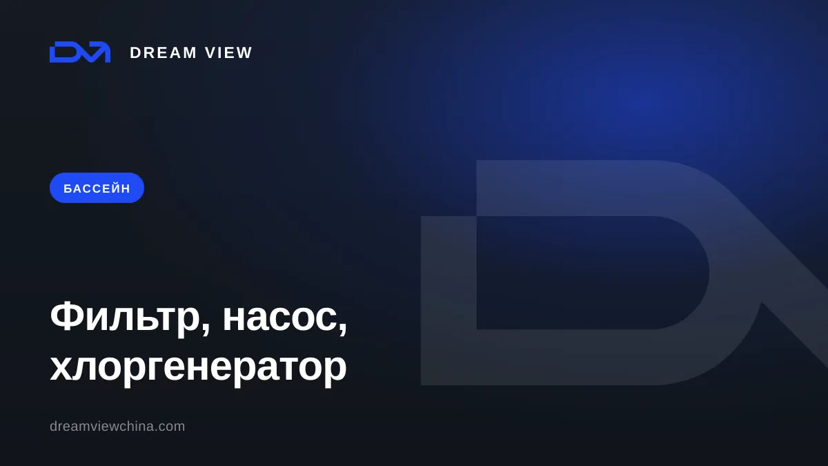 Оборудование для бассейна: фильтр, насос и хлоргенератор — Dream View