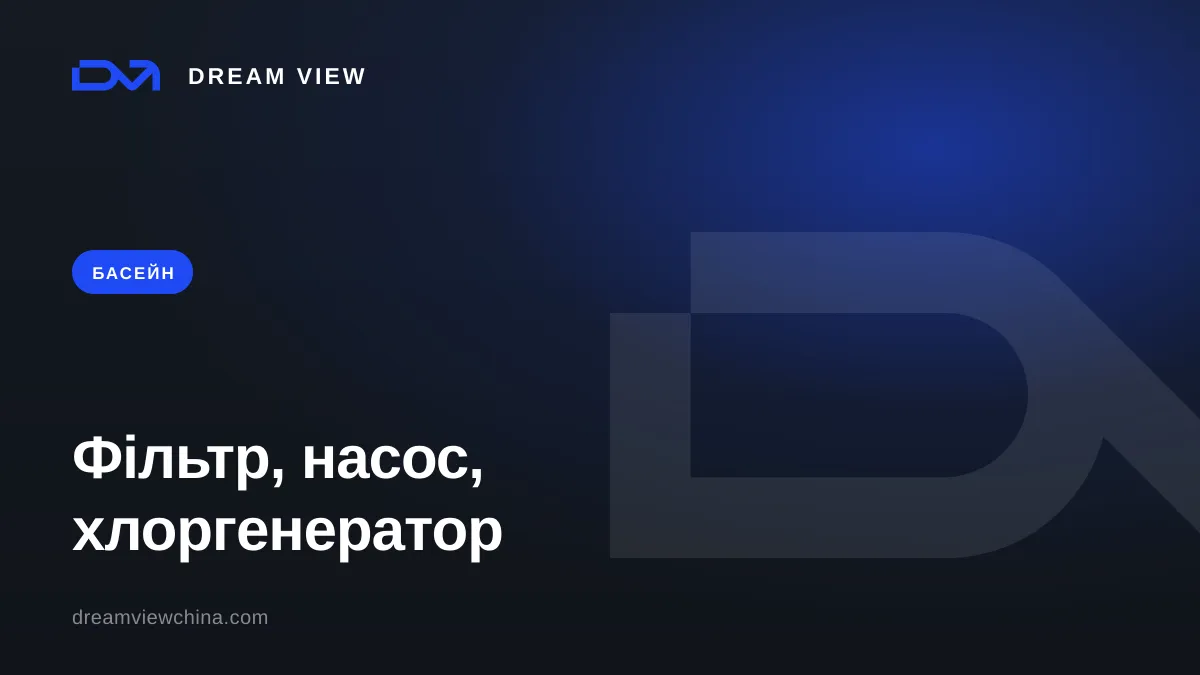 Обладнання для басейну: фільтр, насос і хлоргенератор — Dream View