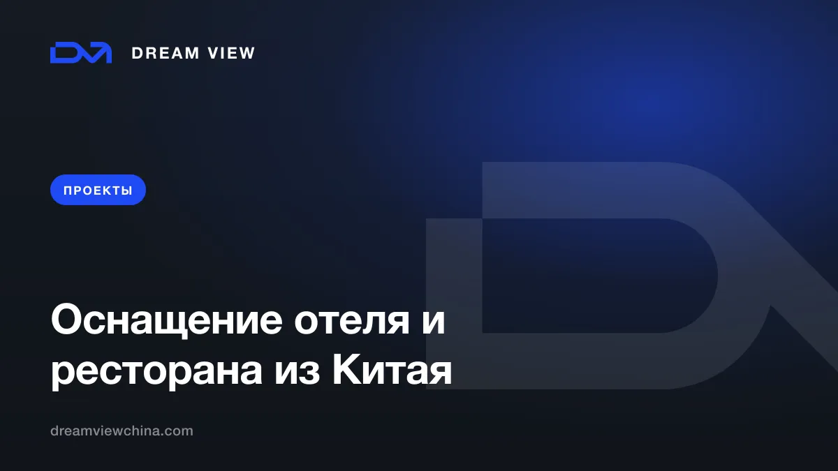 Оснащение отеля и ресторана из Китая под ключ — Dream View