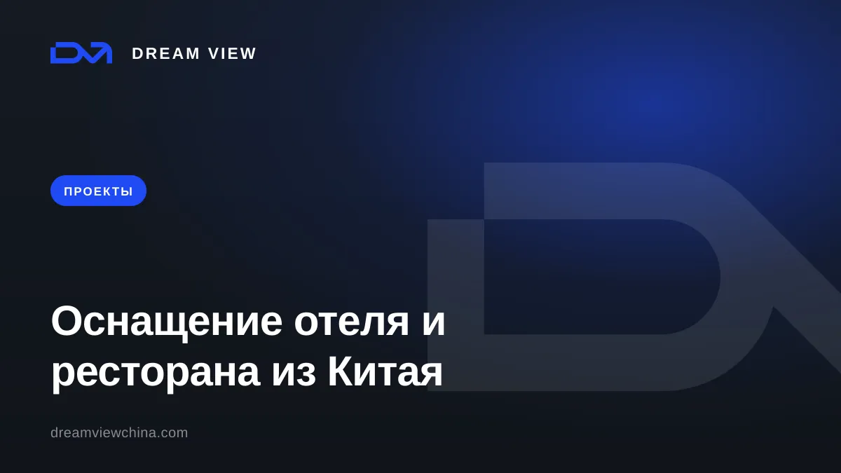 Оснащение отеля и ресторана из Китая под ключ — Dream View