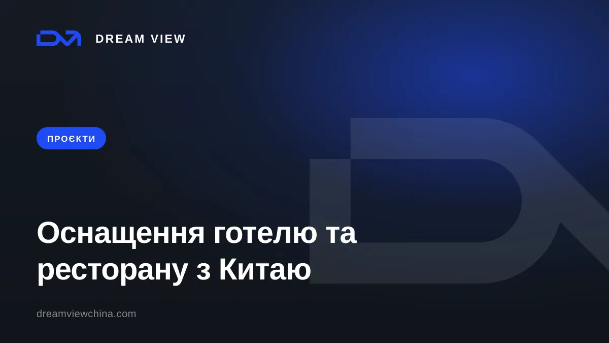 Оснащення готелю та ресторану з Китаю під ключ — Dream View