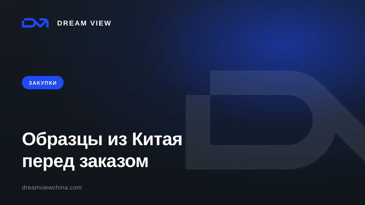Образцы из Китая перед крупным заказом — Dream View