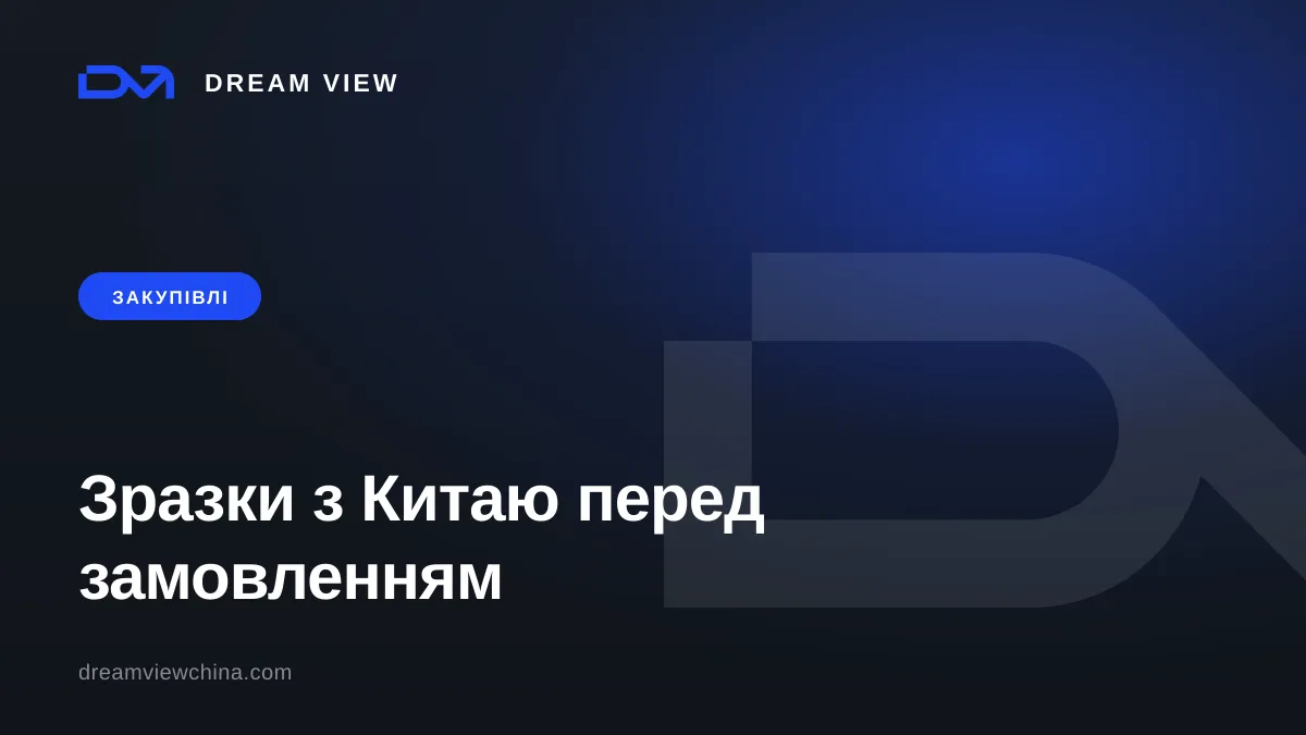 Зразки з Китаю перед великим замовленням — Dream View