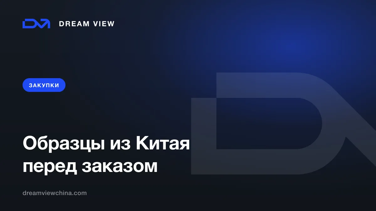Образцы из Китая перед крупным заказом — Dream View