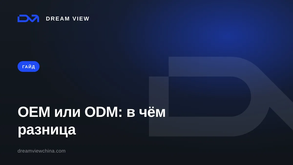 OEM или ODM: в чём разница при заказе в Китае — Dream View