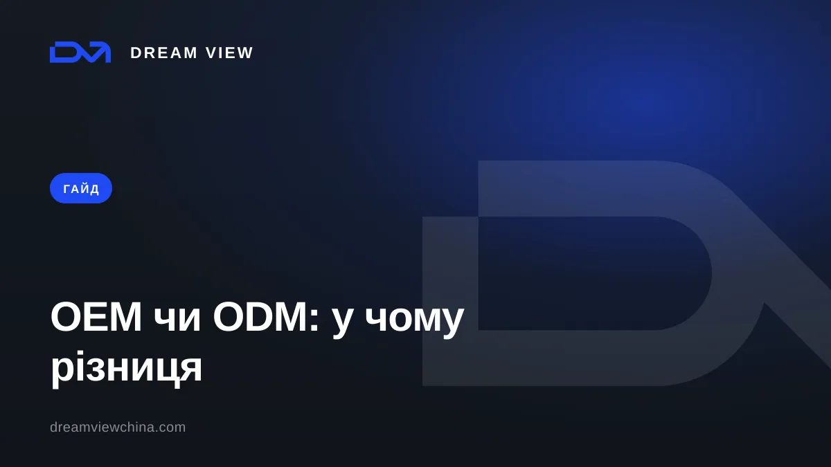 OEM чи ODM: у чому різниця при замовленні в Китаї — Dream View