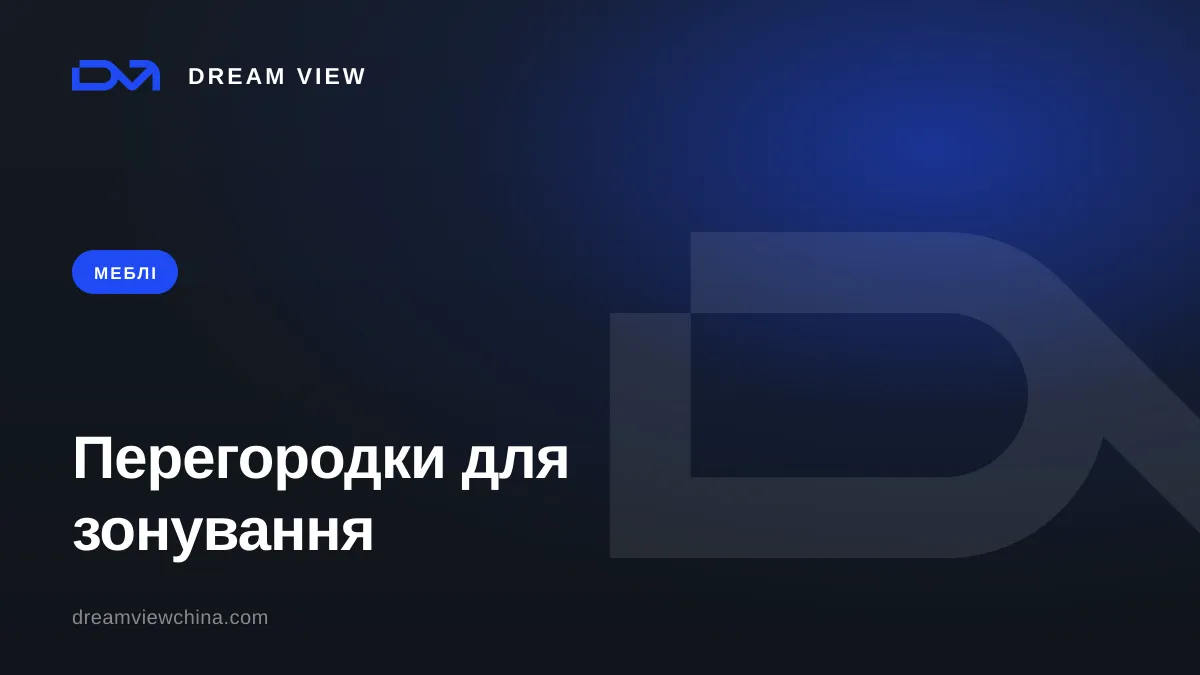 Перегородки для зонування: реєчні, скляні, розсувні — Dream View