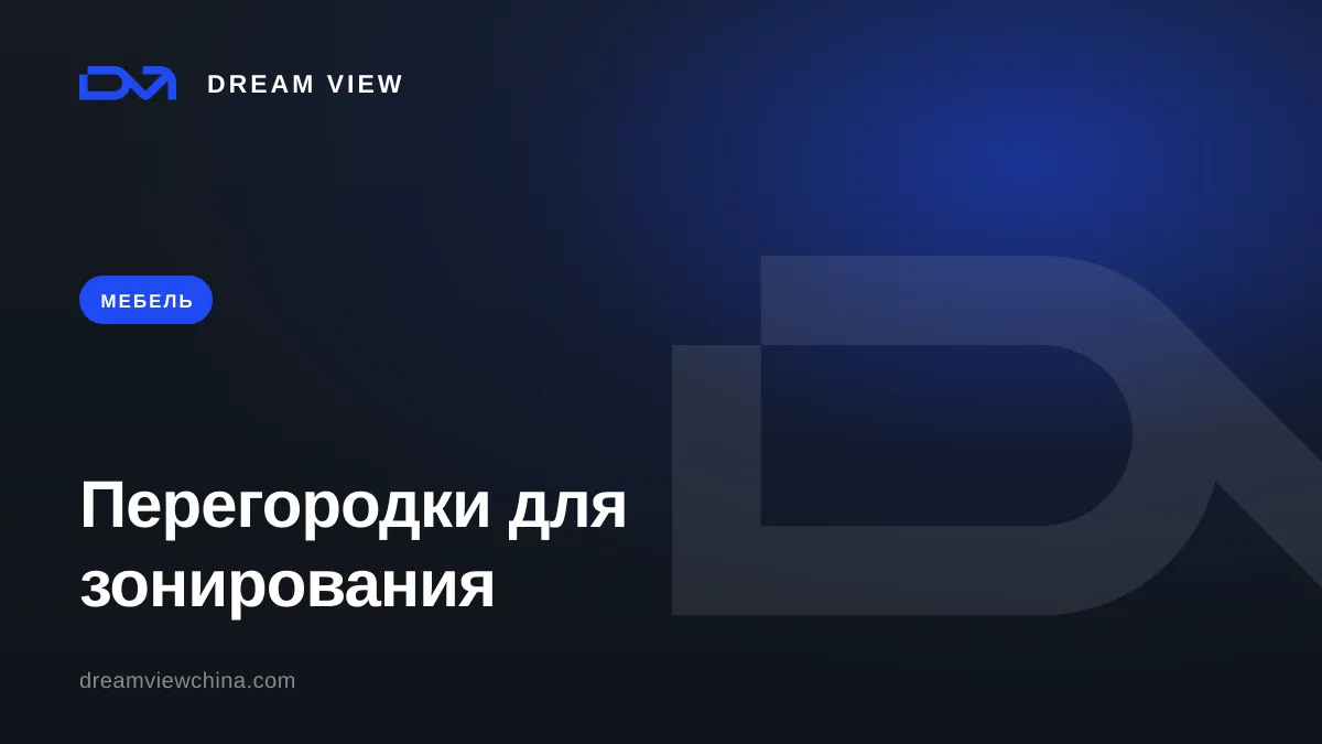 Перегородки для зонирования: реечные, стеклянные, раздвижные — Dream View