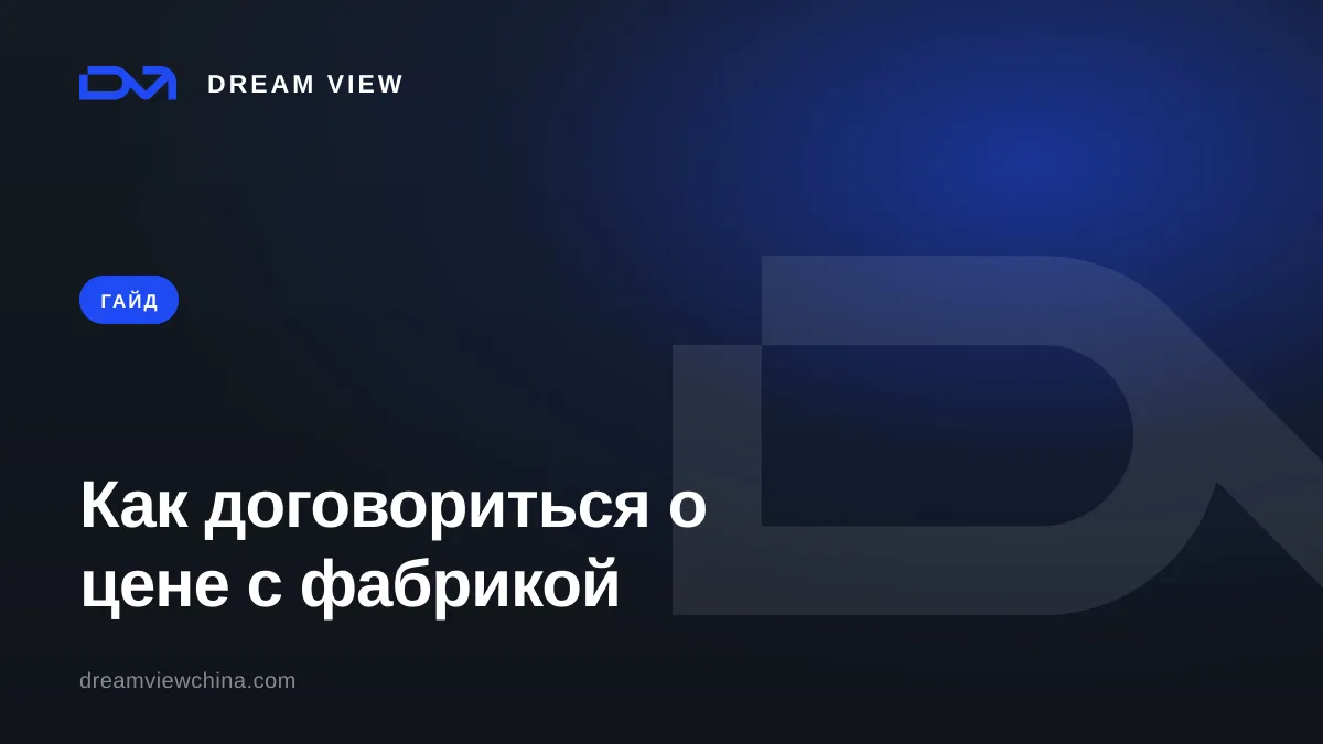 Переговоры о цене с китайской фабрикой — Dream View
