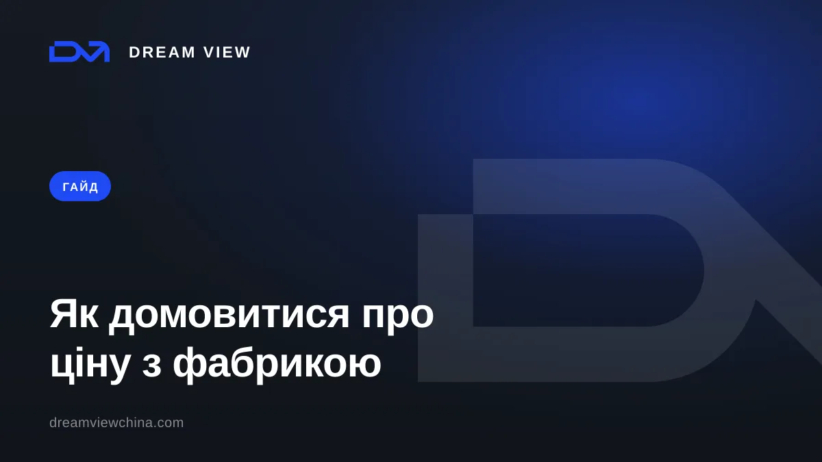 Переговори про ціну з китайською фабрикою — Dream View