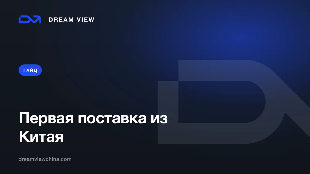 Первая поставка из Китая: пошаговый гайд — Dream View
