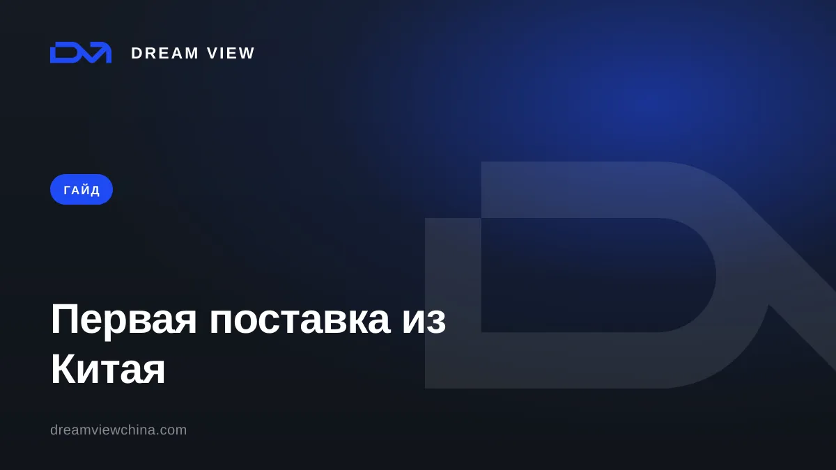 Первая поставка из Китая: пошаговый гайд — Dream View