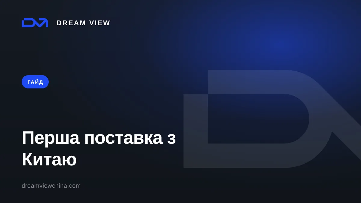 Перша поставка з Китаю: покроковий гайд — Dream View