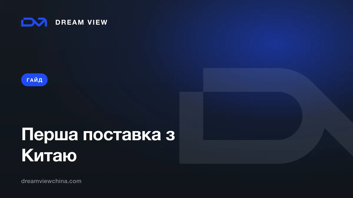 Перша поставка з Китаю: покроковий гайд — Dream View