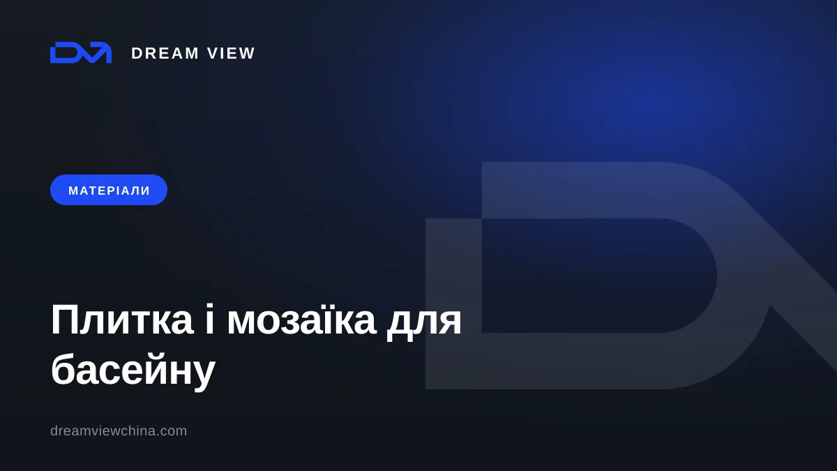 Плитка і мозаїка для басейну: як обрати — Dream View
