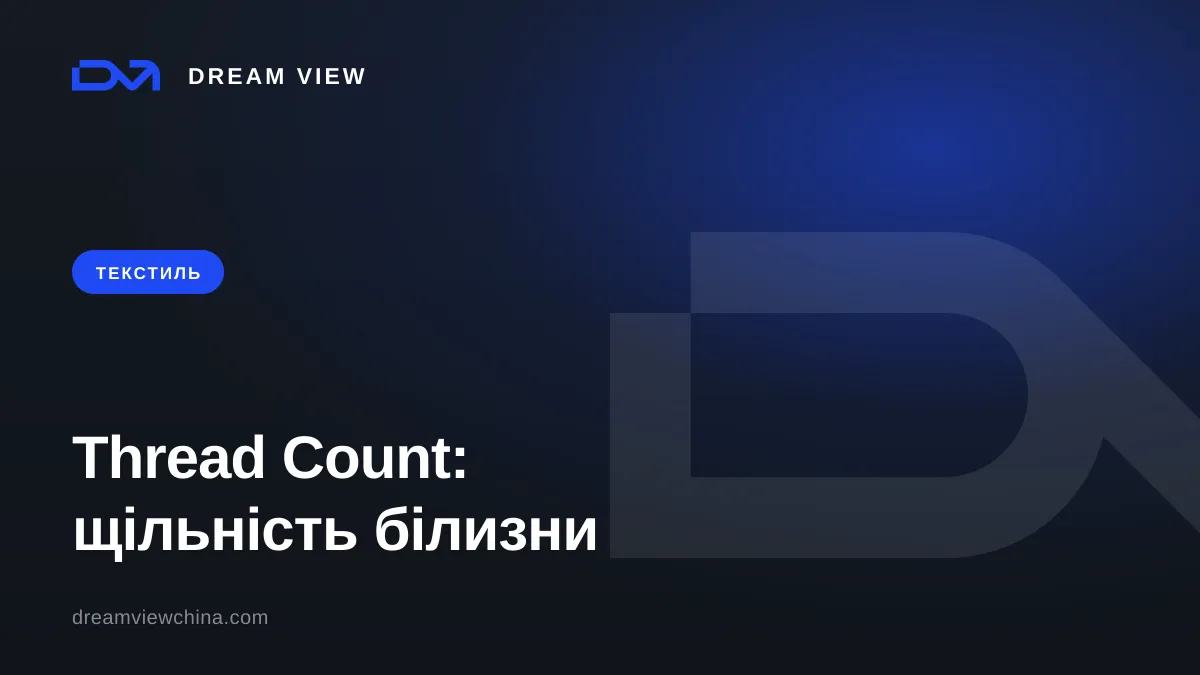Щільність постільної білизни Thread Count: як обрати — Dream View