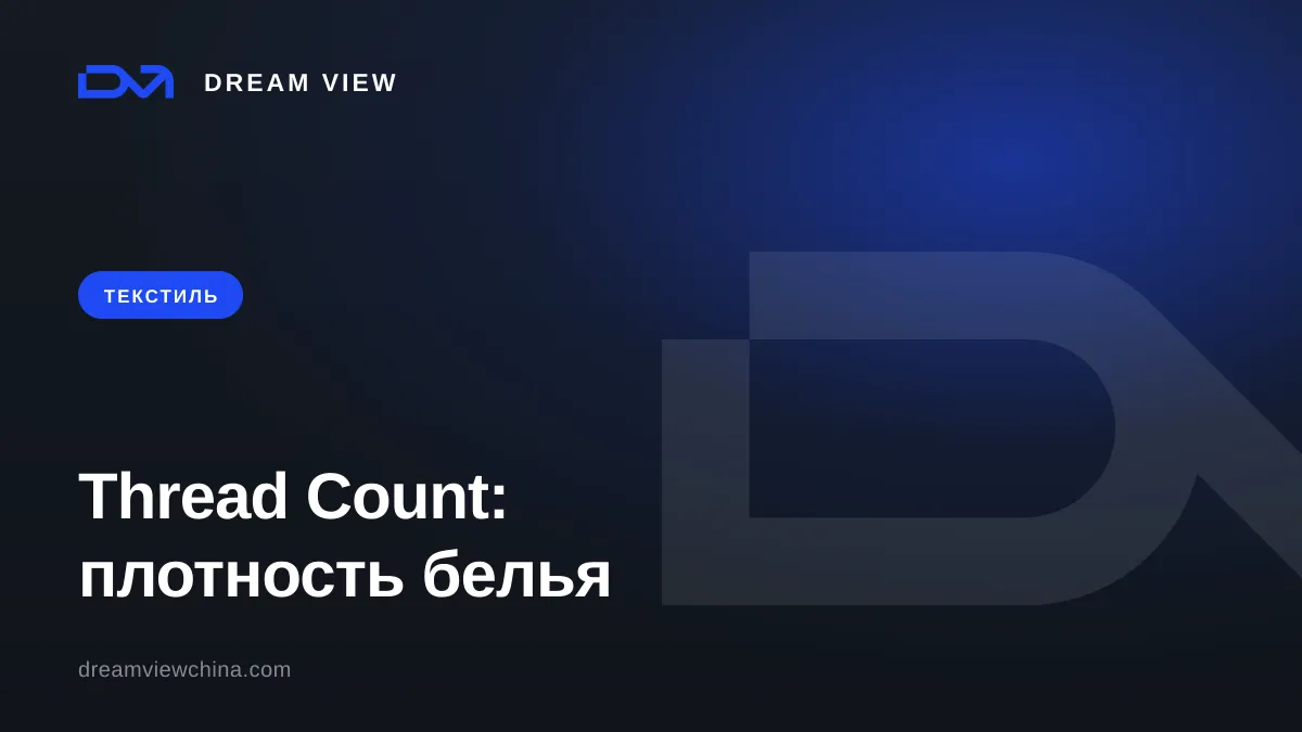 Плотность постельного белья Thread Count: как выбрать — Dream View