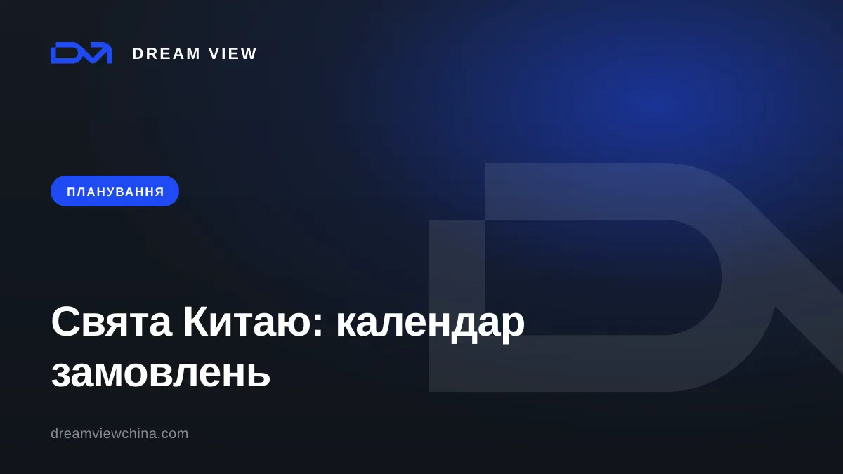 Свята в Китаї 2026–2027: коли фабрики стоять і як планувати замовлення