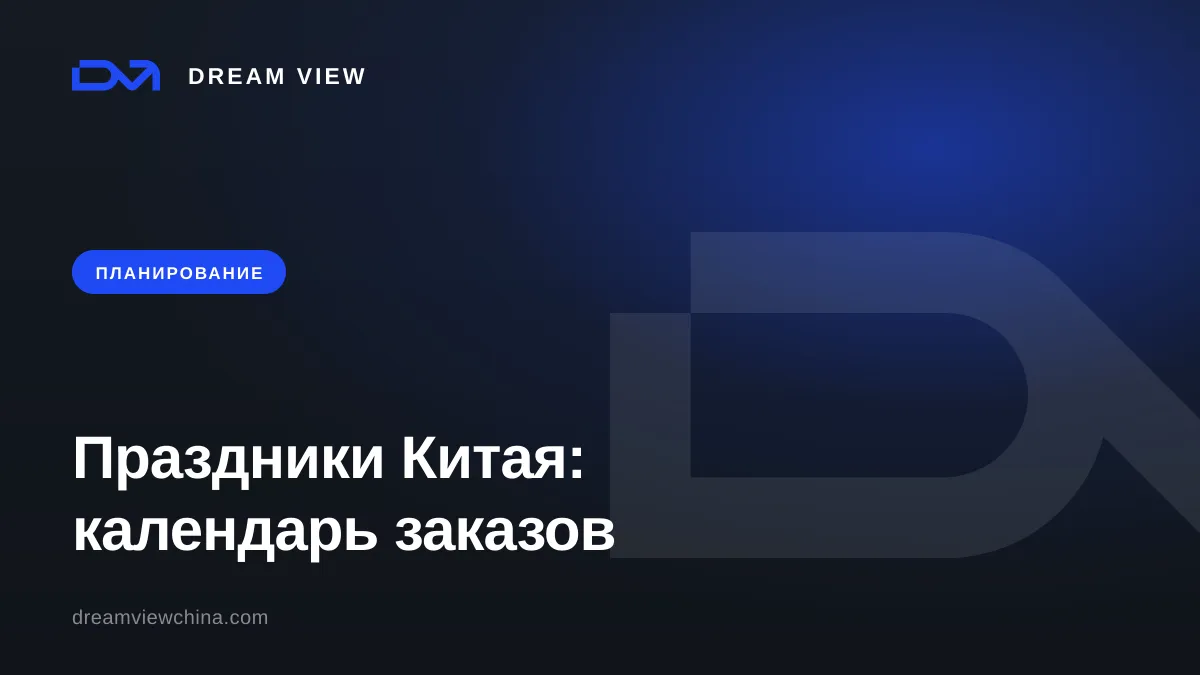 Праздники в Китае 2026–2027: когда фабрики стоят и как планировать заказы