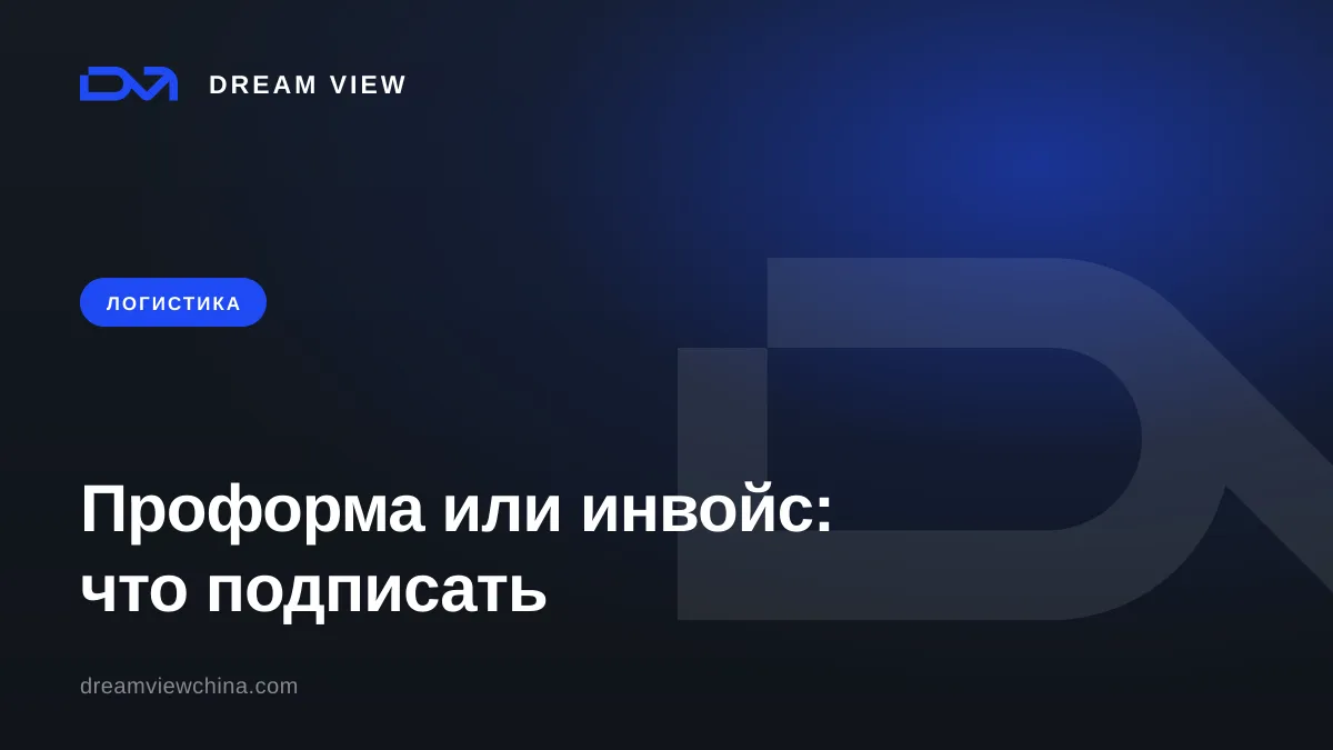 Проформа-инвойс или коммерческий инвойс: что подписывать — Dream View