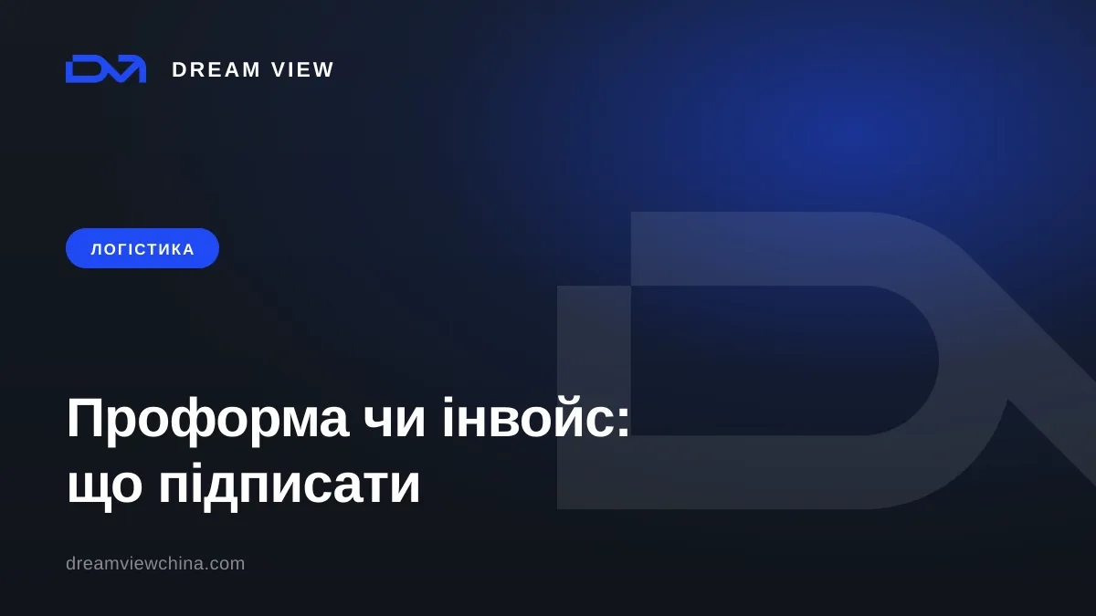 Проформа-інвойс чи комерційний інвойс: що підписувати — Dream View