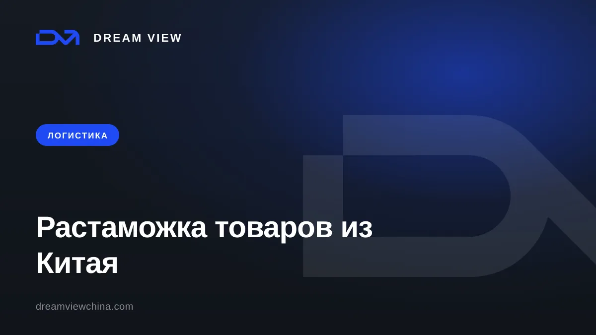 Растаможка товаров из Китая: пошлины, НДС и брокер — Dream View