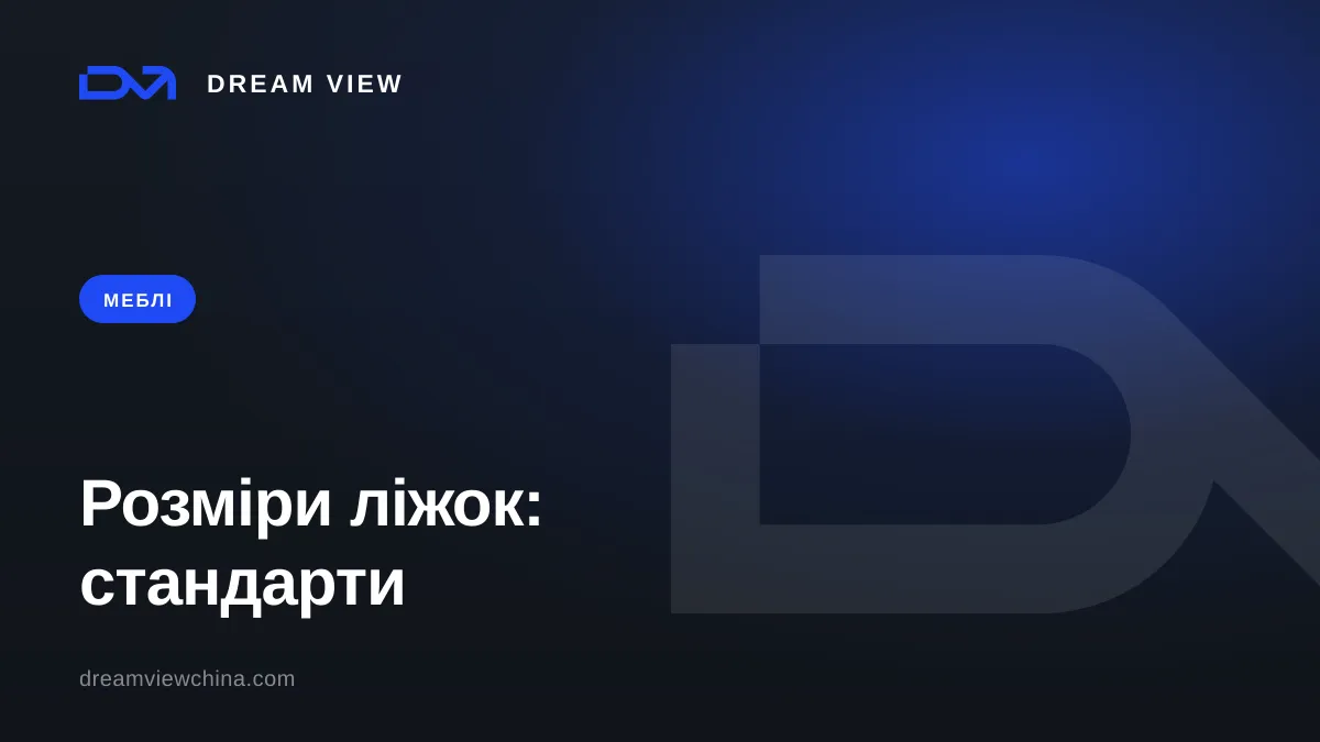 Розміри ліжок: стандарти за країнами — Dream View