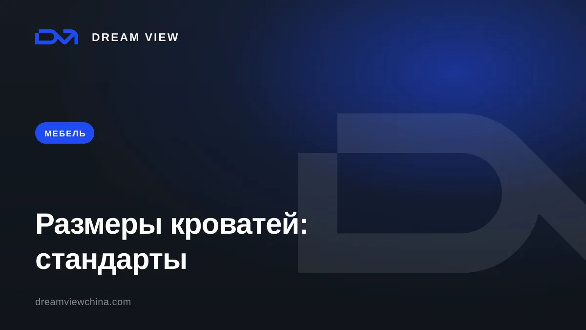 Размеры кроватей: стандарты по странам — Dream View