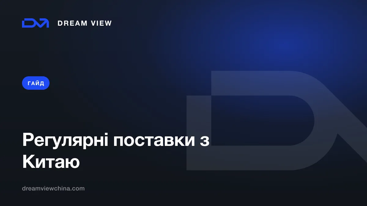 Як організувати регулярні поставки з Китаю — Dream View
