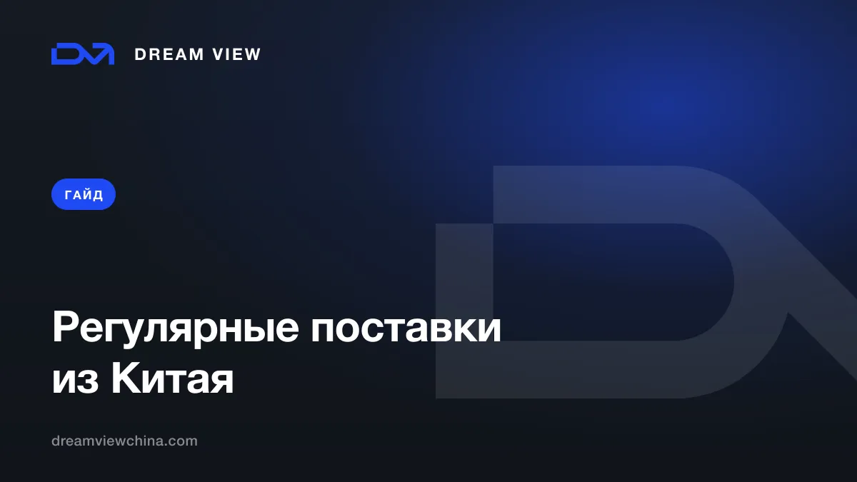 Как организовать регулярные поставки из Китая — Dream View