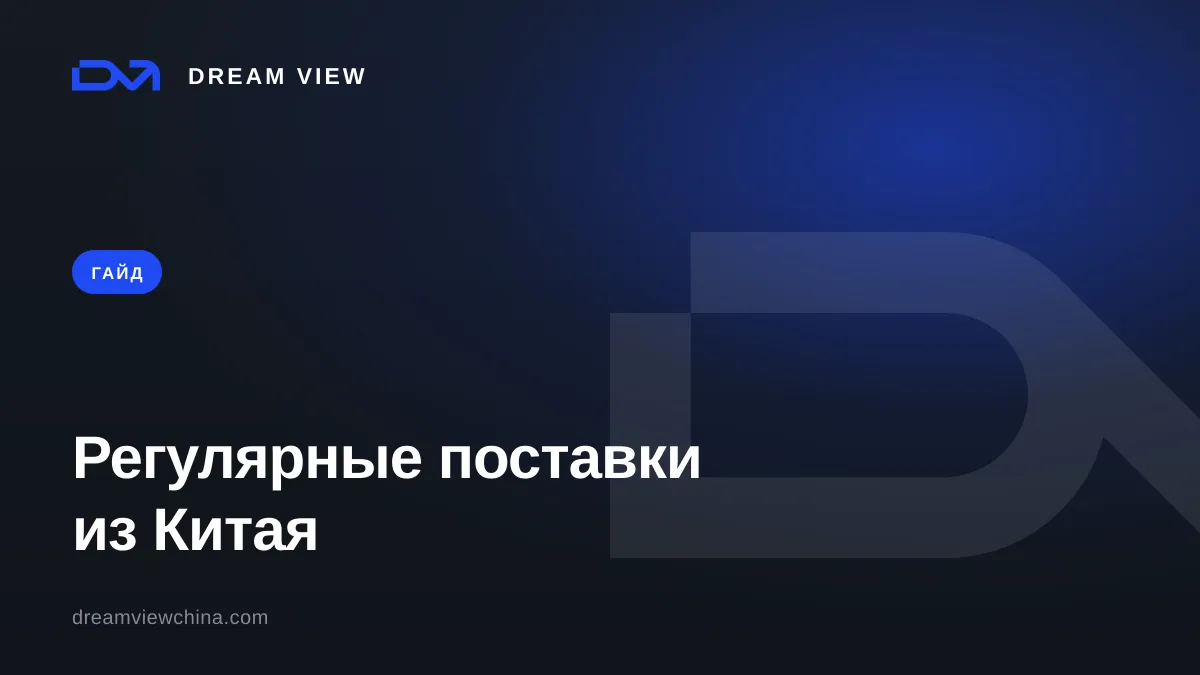 Как организовать регулярные поставки из Китая — Dream View