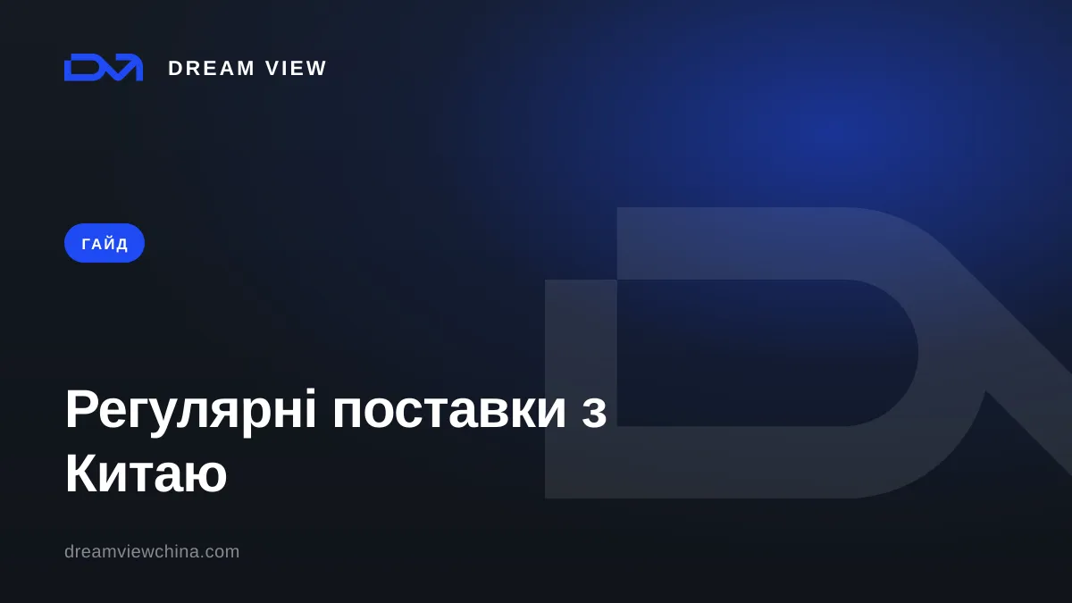 Як організувати регулярні поставки з Китаю — Dream View