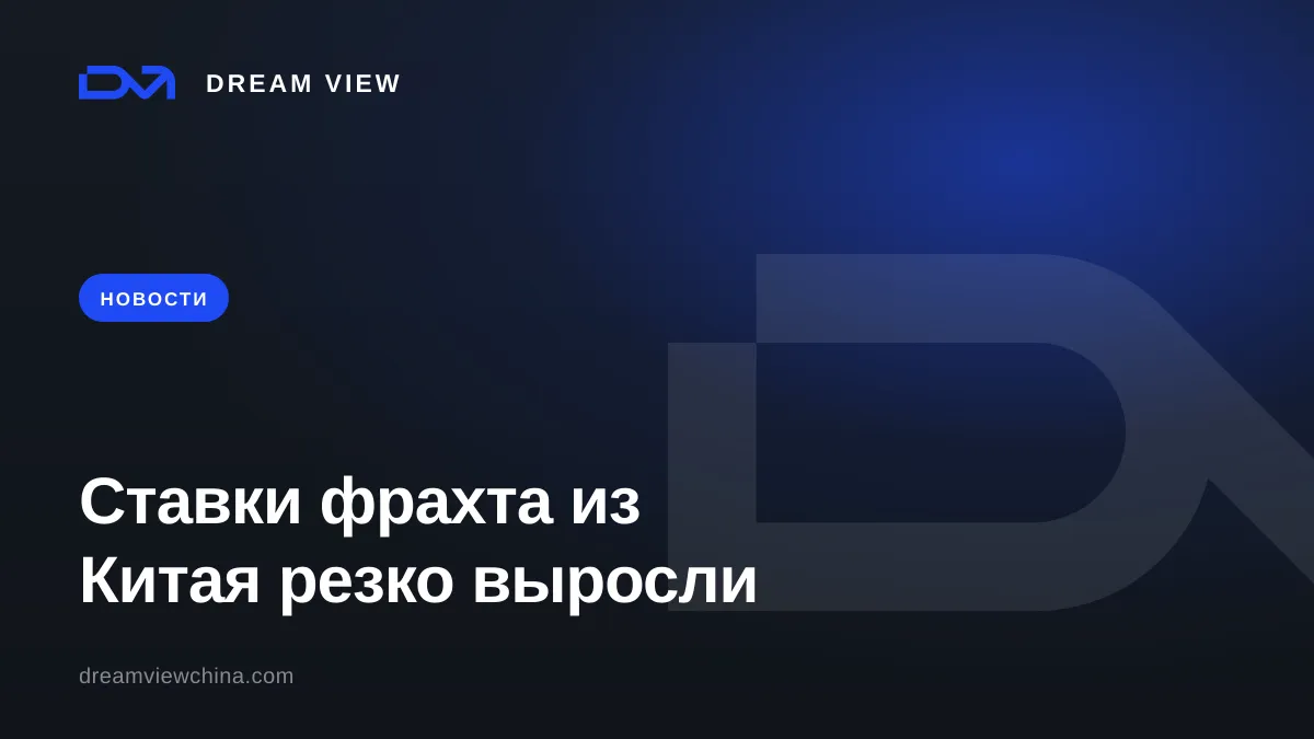 Рост ставок морского фрахта из Китая летом 2026 — Dream View