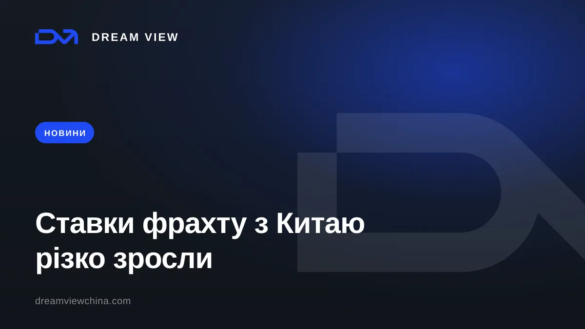 Зростання ставок морського фрахту з Китаю влітку 2026 — Dream View