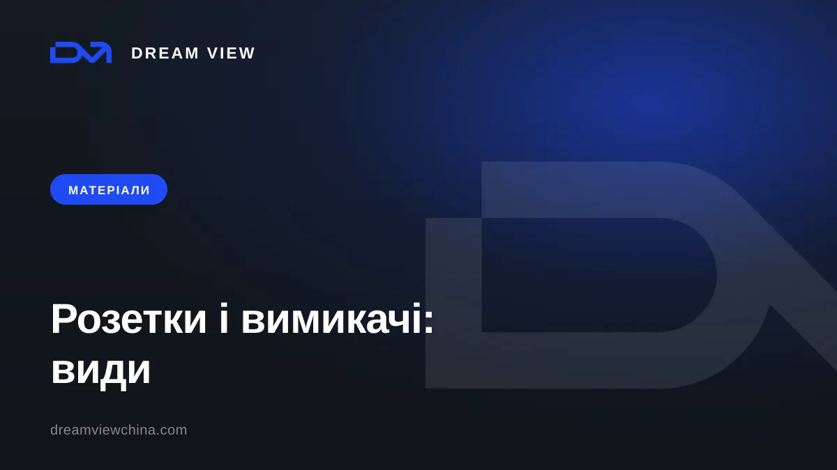 Розетки і вимикачі з Китаю: стандарти, IP, бренди — Dream View