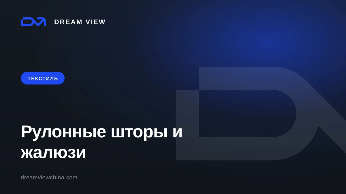 Виды рулонных штор и жалюзи: ткани и механизмы — Dream View