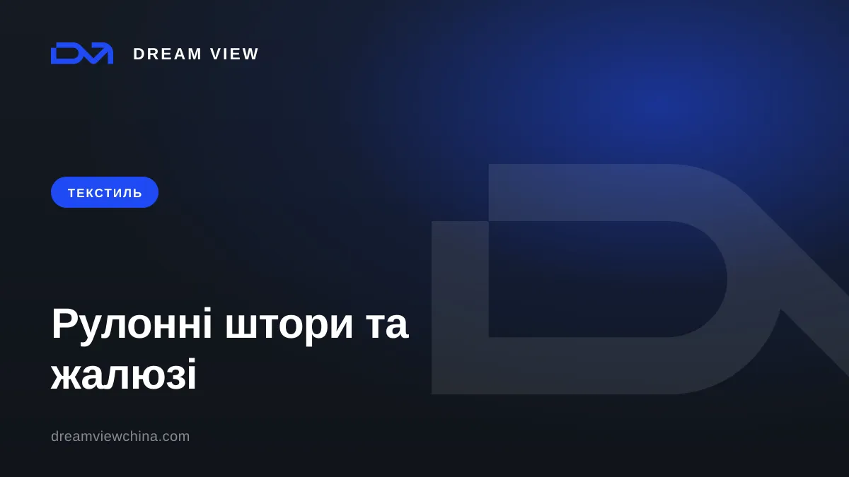 Види рулонних штор і жалюзі: тканини та механізми — Dream View