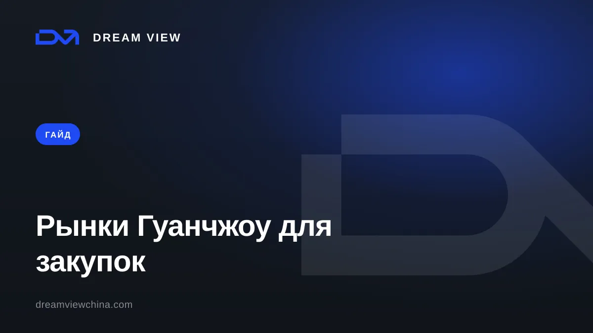Рынки Гуанчжоу для закупок: что и где искать — Dream View