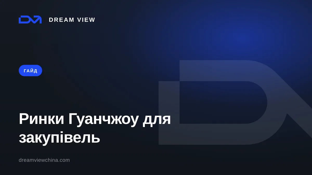 Ринки Гуанчжоу для закупівель: що і де шукати — Dream View