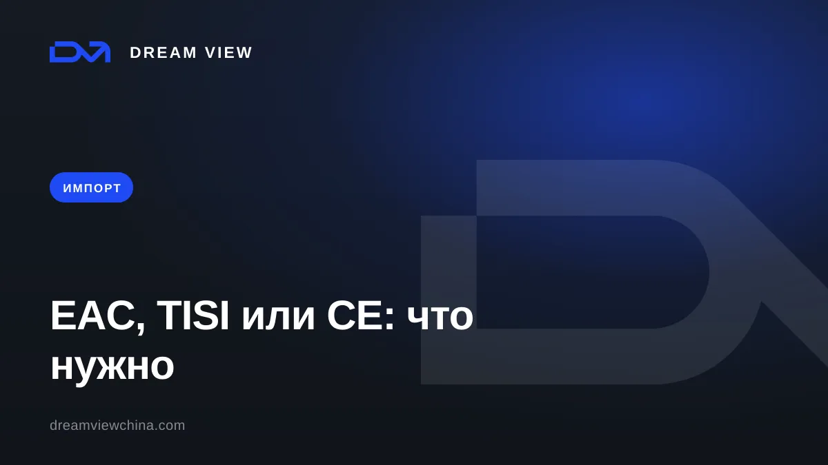 EAC, TISI или CE: сертификат соответствия при импорте — Dream View