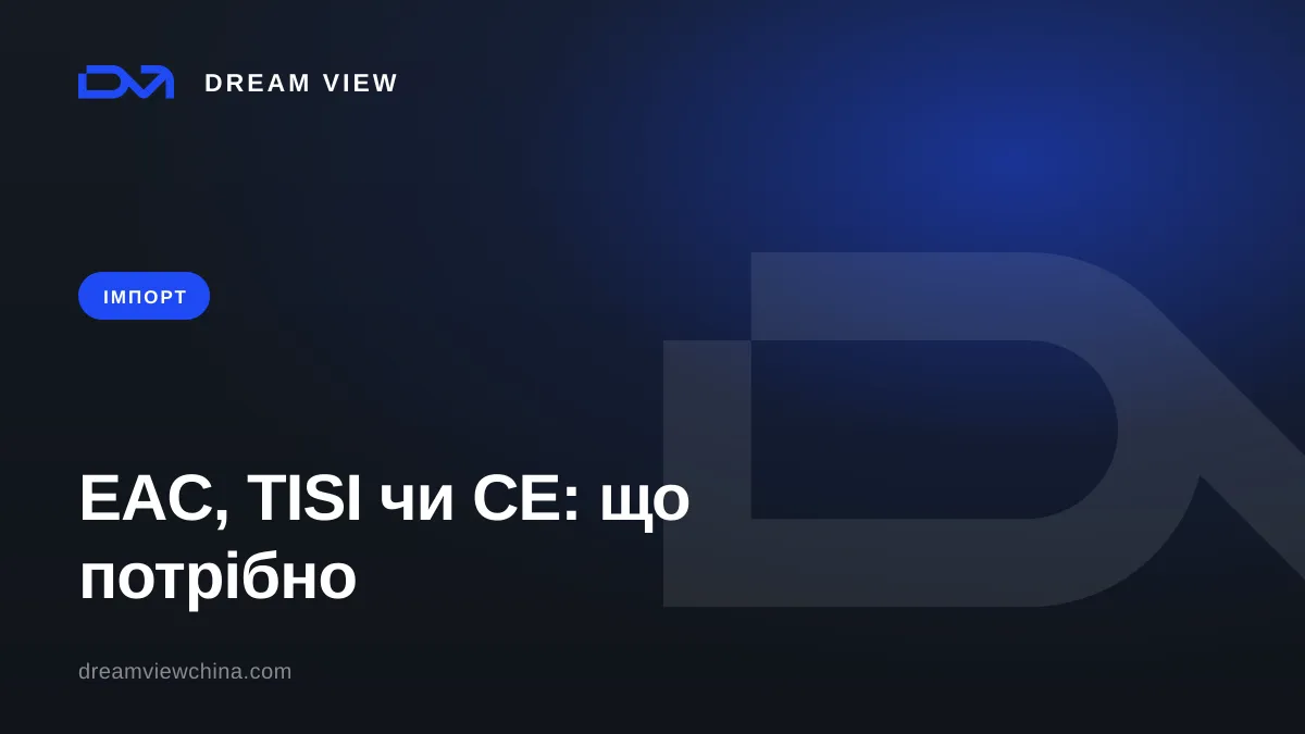 EAC, TISI чи CE: сертифікат відповідності при імпорті — Dream View